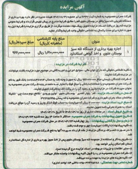 مزایده اجاره بهره برداری از دستگاه تله سیژ بوستان علوی و اخذ گواهی استاندارد