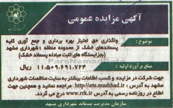 مزایده واگذاری حق امتیاز بهره برداری و جمع آوری کلیه پسماندهای خشک از محدوده منطقه 1 