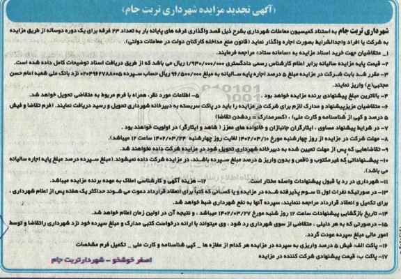 تجدید مزایده واگذاری غرفه های پایانه بار به تعداد 23 غرفه