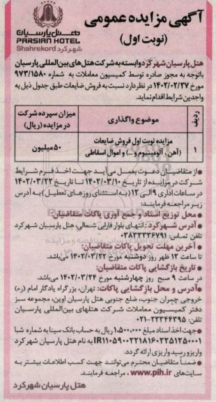 مزایده نوبت اول فروش ضایعات