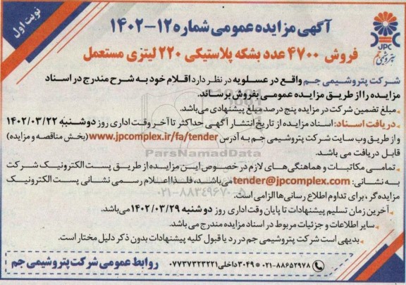 مزایده فروش 4700 عدد بشکه پلاستیکی 220 لیتری مستعمل