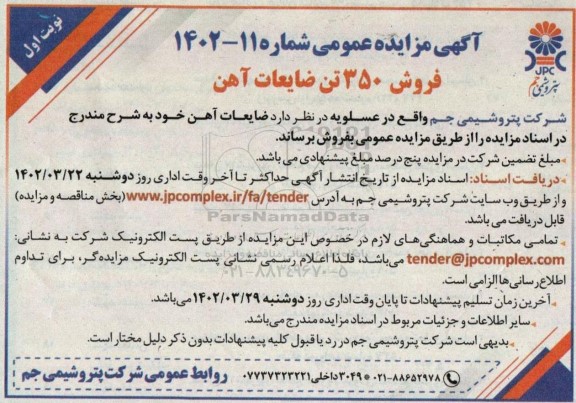 مزایده فروش 350 تن ضایعات آهن