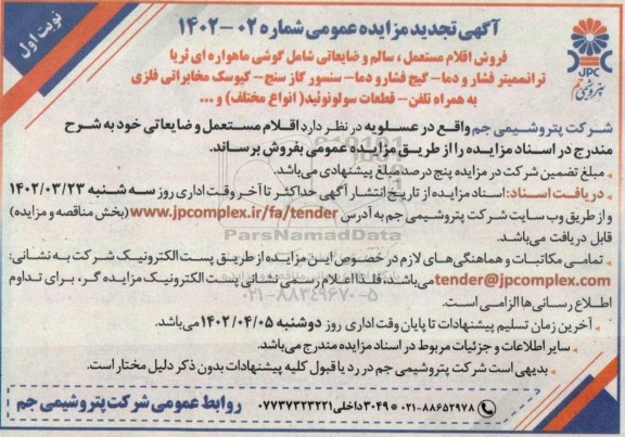 مزایده فروش اقلام مستعمل، سالم و ضایعاتی شامل گوشی ماهواره ای ثریا ترانسمیتر فشار و دما تجدید