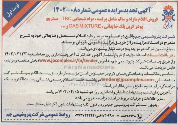 مزایده فروش اقلام مازاد و سالم شامل پلی اوره، پرلیت مواد شیمیایی TBC..تجدید 
