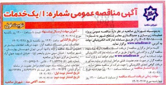 مناقصه عمومی عملیات زیرسازی و جدولگذاری معابر سطح شهر