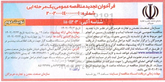 تجدید مناقصه عمومی خرید خدمات ایاب و ذهاب بازرسین ... نوبت دوم