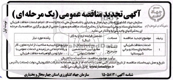 تجدید مناقصه خدمات حفاظت فیزیکی ساختمان های ستاد برخی شهرستان ها