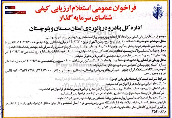 استعلام ارزیابی کیفی توان انجام کار احداث و بهره برداری از اسکله نفتی- نوبت دوم