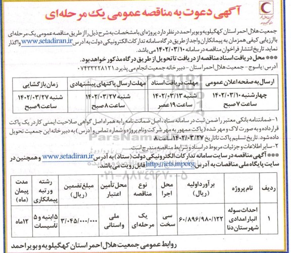 مناقصه عمومی, احداث سوله انبار امدادی شهرستان دنا