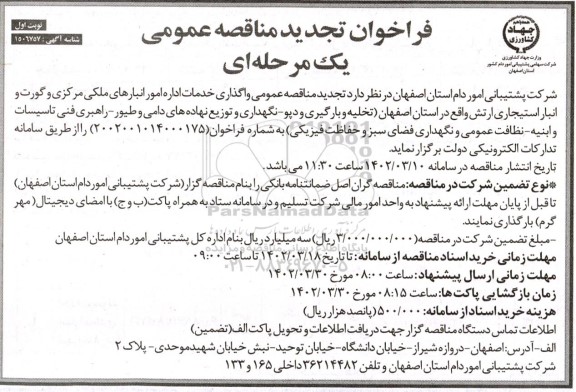 تجدید فراخوان مناقصه واگذاری خدمات اداره امور انبارهای ملکی مرکزی 