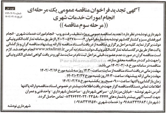 تجدید مناقصه انجام امورات خدمات شهری - 