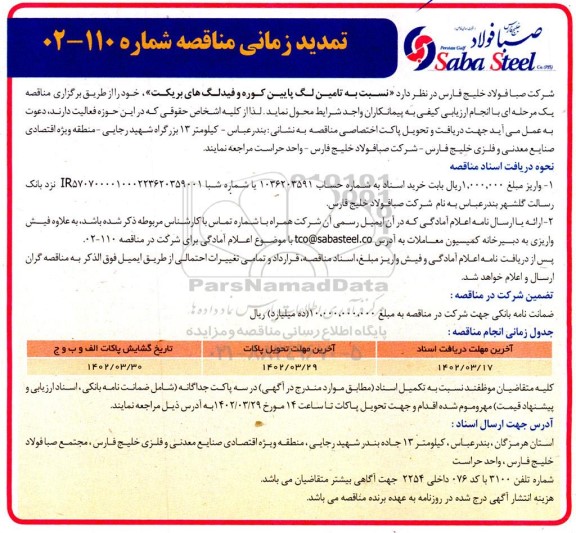تمدید مناقصه تامین لگ پایین کوره و فیدلگ های بریکت