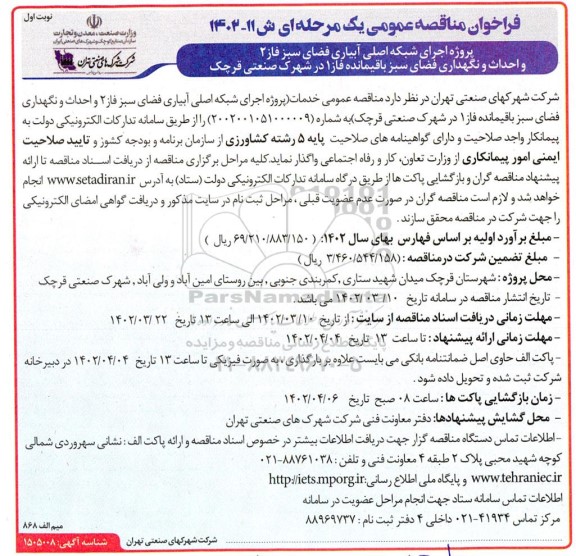 فراخوان مناقصه اجرای شبکه اصلی آبیاری فضای سبز و ...