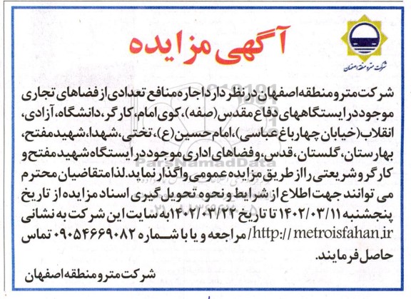 مزایده اجاره منافع تعدادی از فضاهای تجاری  و اداری