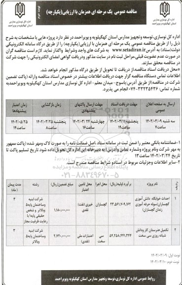 مناقصه احداث خوابگاه دانش آموزی و ... نوبت دوم 