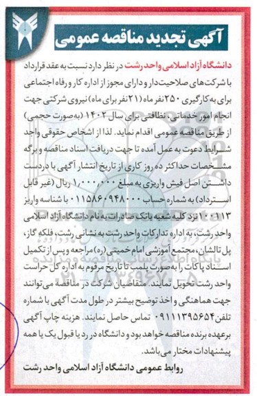 تجدید مناقصه انجام امور خدماتی، نظافتی