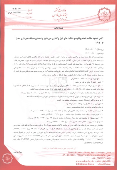 تجدید مناقصه انجام وظایف و فعالیت های قابل واگذاری مورد نیاز واحدهای مختلف - نوبت دوم 