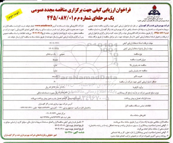 فراخوان ارزیابی کیفی مناقصه تعمیرات ساختمان و سوله اداره خدمات رفاهی .. مجدد - نوبت دوم 