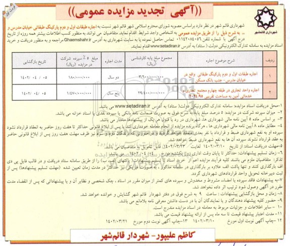 مزایده اجاره طبقات اول و دوم پارکینگ طبقاتی تجدید