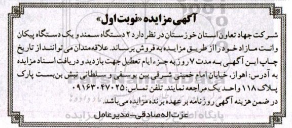 مزایده فروش 2 دستگاه سمند و یک دستگاه پیکان وانت