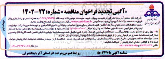 تجدید مناقصه پروژه خرید سیستم موتورخانه ایستگاه C.G.S/50000 به همراه نصب و راه اندازی - نوبت دوم