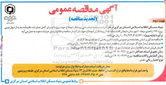 تجدید مناقصه شناسایی پیمانکار ذیصلاح جهت اجرای پروژه اجرای کامل عملیات باقیمانده بعداز دیوارچینی  ـ نوبت دوم