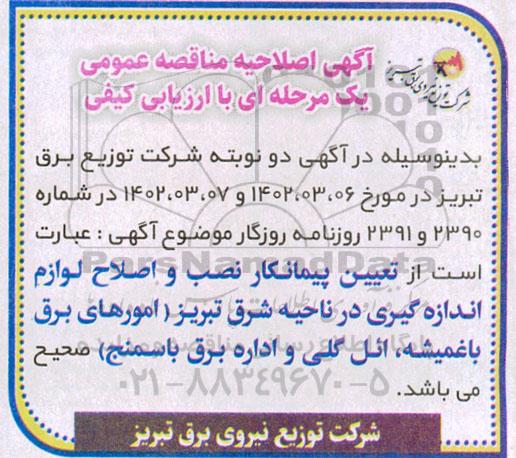 اصلاحیه مناقصه تعیین پیمانکار نصب و اصلاح لوازم اندازه گیری در ناحیه مرکزی