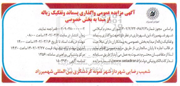 آگهی مزایده عمومی واگذاری پسماند و تفکیک زباله