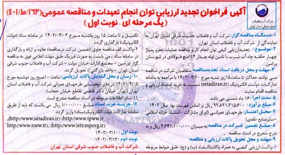 تجدید مناقصه عملیات حفر و پمپاژ چهارحلقه چاه آب شرب با تامین لوله 