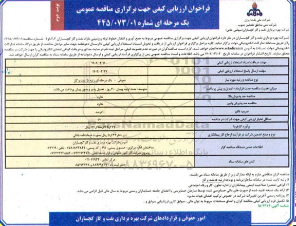 فراخوان مناقصه جمع آوری و انتقال خطوط لوله روزمینی- نوبت دوم