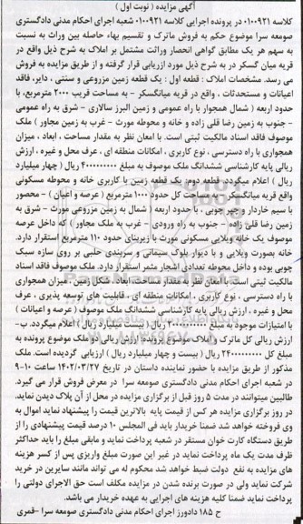 مزایده یک قطعه زمین مزروعی و سنتی دایر فاقد اعیانات و مستحدثات به مساحت 2000 مترمربع  ...