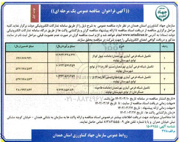 فراخوان مناقصه تکمیل شبکه فرعی آبیاری نهر شعبان