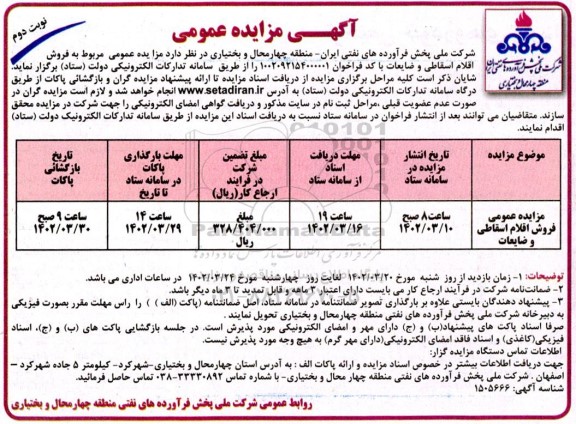 مزایده عمومی فروش اقلام اسقاطی و ضایعات- نوبت دوم