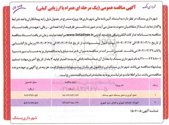 مناقصه جمع آوری و حمل پسماند شهر و امورات خدمات شهری و فضای سبز شهری