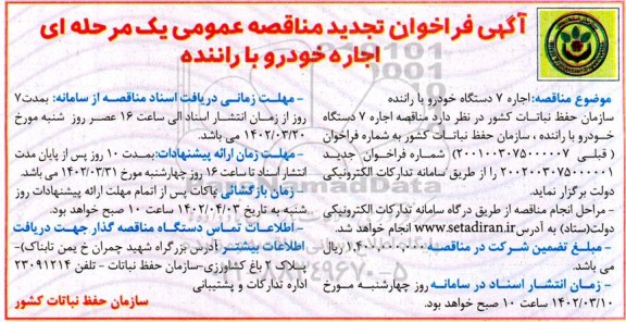 تجدید مناقصه اجاره 7 دستگاه خودرو با راننده 