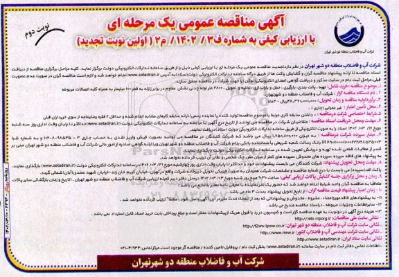 تجدید مناقصه خرید شامل تهیه،پالت بندی، بارگیری،حمل وباراندازی ،تخلیه و تحویل 4800 متر لوله چدنی نشکن و ... - نوبت دوم