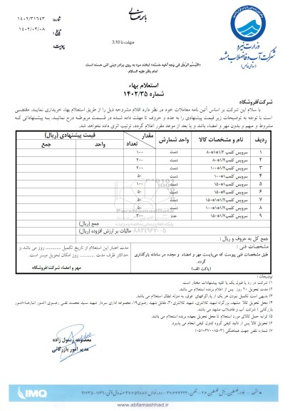 استعلام سرویس کلمپ