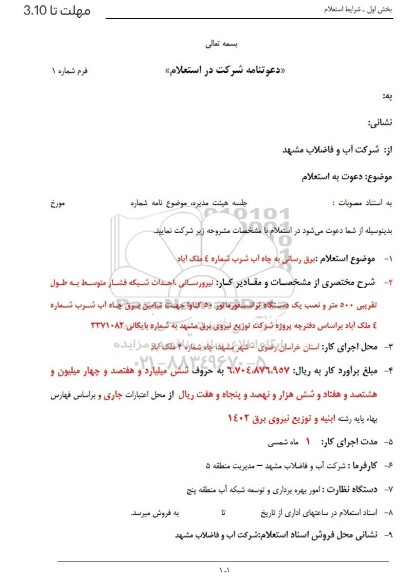 استعلام برق رسانی به چاه آب شرب