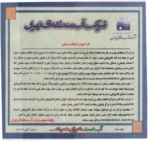 فراخوان انتخاب مشاور 