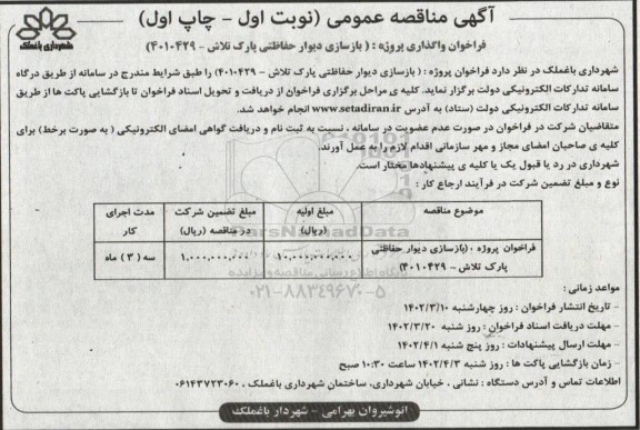 فراخوان مناقصه بازسازی دیوار حفاظتی  پارک
