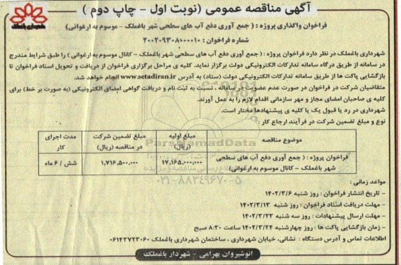 فراخوان مناقصه واگذاری پروژه جمع آوری دفع آب های سطحی شهر - نوبت اول چاپ دوم
