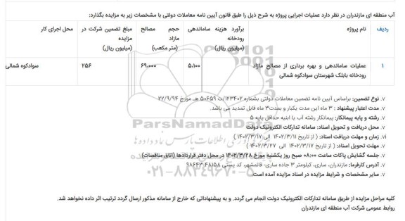 مناقصه ، مزایده عملیات ساماندهی و بهره برداری از مصالح مازاد رودخانه