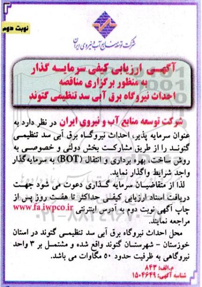 آگهی ارزیابی کیفی سرمایه گذار به منظور برگزاری مناقصه احداث نیروگاه برق آبی - نوبت دوم