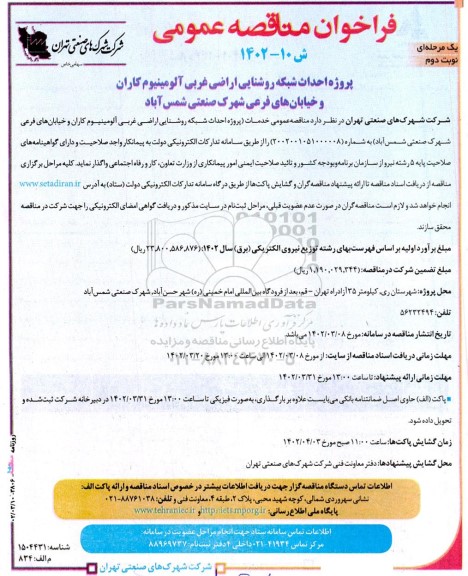 فراخوان مناقصه ‌عمومی پروژه احداث شبکه روشنایی اراضی غربی ... ـ نوبت دوم