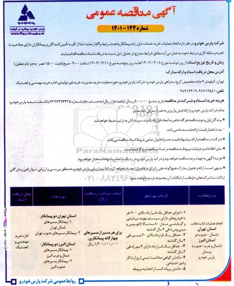 مناقصه انجام عملیات ایاب و ذهاب 