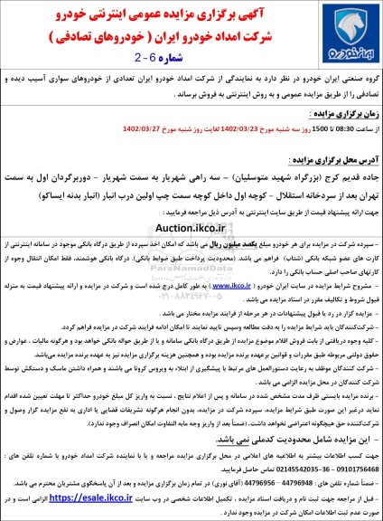 مزایده عمومی اینترنتی تعدادی از خودروهای سواری آسیب دیده و تصادفی 