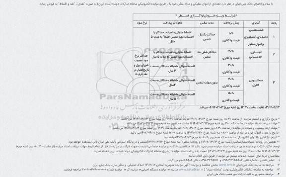 مزایده املاک و اموال تملیکی و مازاد  