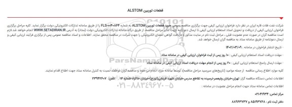 فراخوان مناقصه خرید قطعات توربین ALSTOM