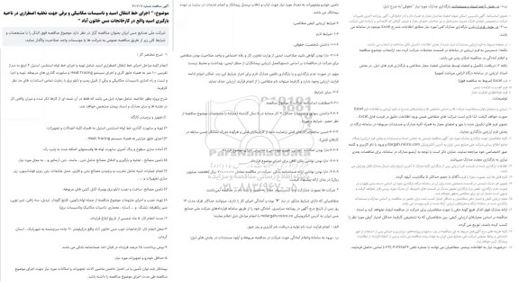 مناقصه اجرای خط انتقال اسید و تاسیسات مکانیکی و برقی جهت تخلیه اضطراری