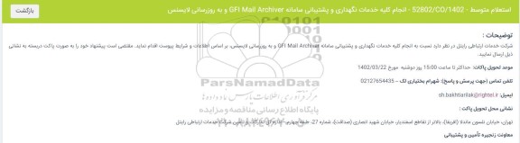 استعلام انجام کلیه خدمات نگهداری و پشتیبانی سامانه GFI Mail Archiver